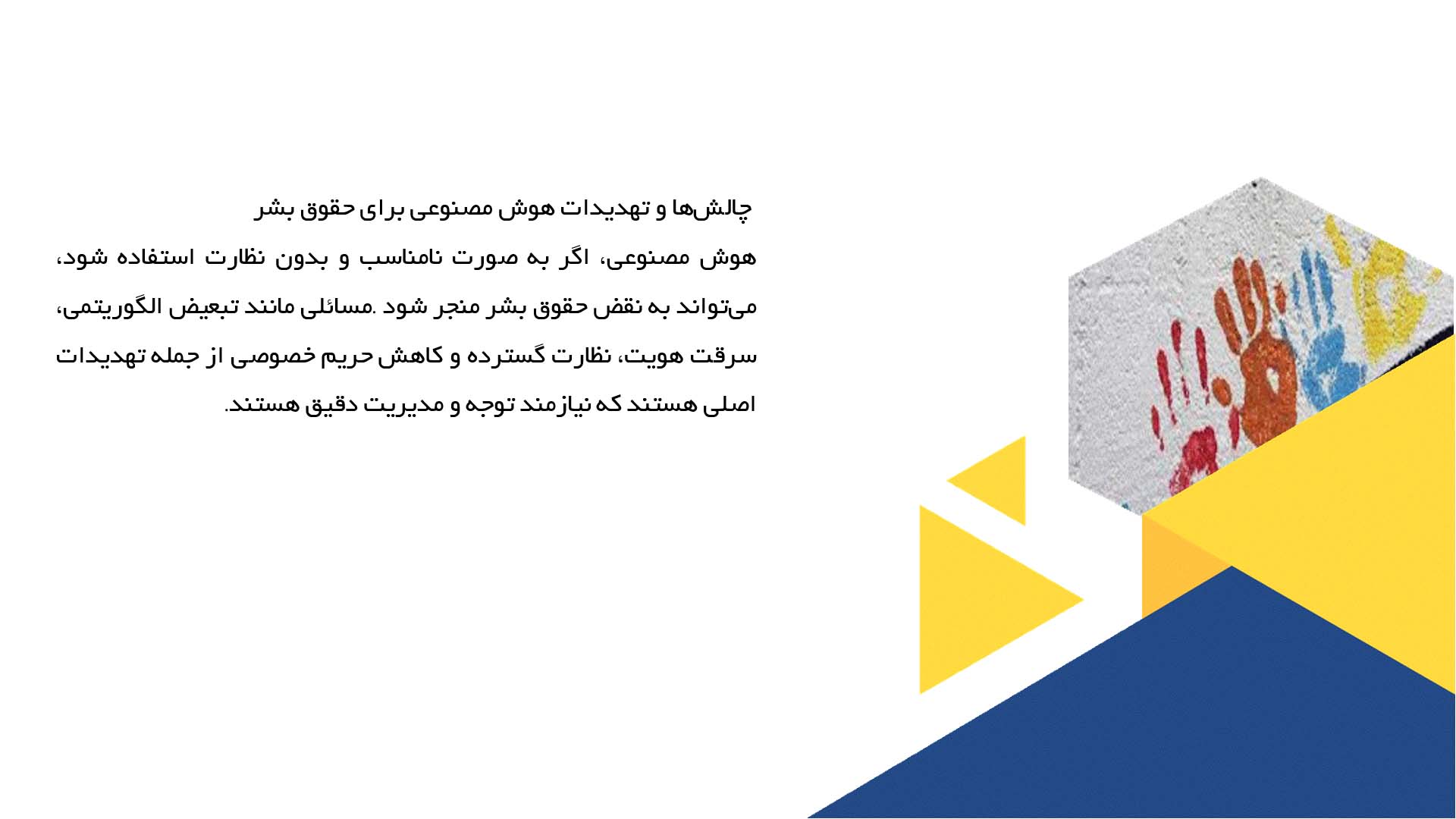 پاورپوینت در مورد حقوق بشر و هوش مصنوعی